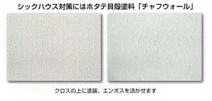 壁紙クロスの上に塗装したホタテ貝殻塗料チャフウォール（室内空気清浄塗料）はエンボス活かせます。